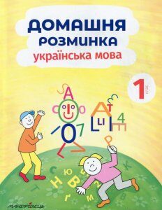 Домашня розминка. Українська мова. 1 клас (979800)