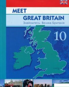 Meet Great Britain. Знайомтесь: Велика Британія (511371)