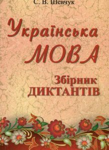 Українська мова. Збірник диктантів. 10-11 клас (757695)