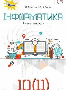 Інформатика (рівень стандарту). Підручник для 10 (11) класу закладів загальної середньої освіти (970650)