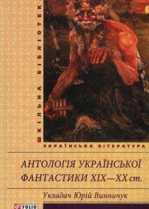 Антологія української фантастики ХІХ-ХХ ст. (833660)