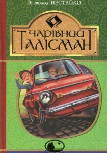 Чарівний талісман (635793)