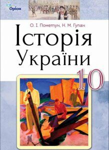 Історія України. Підручник. 10 клас (970654)