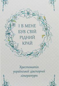 І в мене був свій рідний край. Хрестоматія української діаспорної літератури (985577)