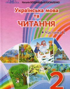 Українська мова та читання. Підручник. 2 клас. 2 частина (977747)