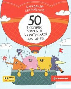 50 експрес-уроків української для дітей (979510)