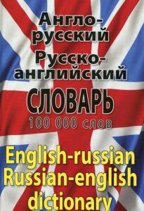 Современный англо-русский