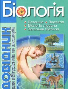 Біологія: довідник для абітурієнтів та учнів загальноосвітніх навчальних закладів (622312)