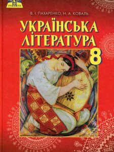Українська література. 8 клас. Підручник (977847)