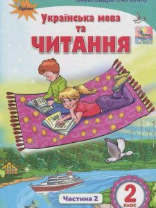 Українська мова та читання. Підручник. Частина 2. 2 клас (979340)