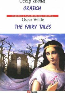 Оскар Уайльд. Сказки / Oscar Wilde. Fairy Tales (982996)