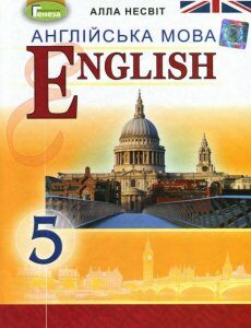 Англійська мова. Підручник. 5 клас (5-й рік навчання) (970349)
