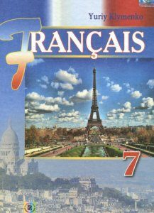 Французька мова (7-й рік навчання). Підручник. 7 клас (970459)