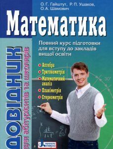 Математика. Довідник для абітурієнтів та школярів (897602)