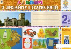 Технології. Альбом з дизайну і технологій. 2 клас (979754)