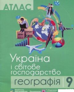 Атлас. Географія. Україна і світове господарство. 9 клас (939746)