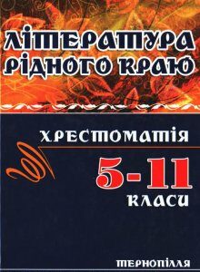 Література рідного краю. Тернопілля. 5–11 класи. Хрестоматія (978532)