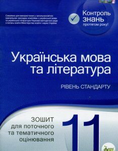 Українська мова та література. Зошит для поточного та тематичного оцінювання. 11 клас (984408)