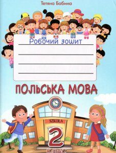 Польська мова. 2 клас. Робочий зошит (985566)