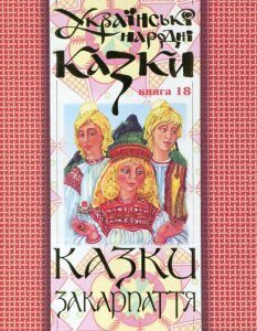 Українські народні казки. Книга 18. Казки Закарпаття (175173)