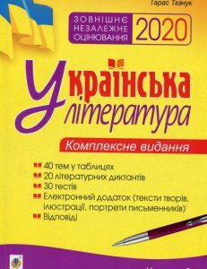 Українська література. Комплексне видання для підготовки до ЗНО 2020. Частина 3. Тести (985481)