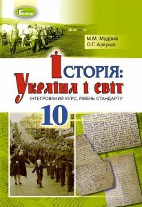Історія: Україна і світ (інтегрований курс