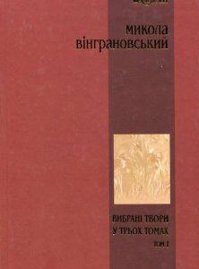 Микола Вінграновський. Вибрані твори у 3 томах. Том 1. Поезії (175106)