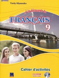 Французька мова. Робочий зошит. 9 клас (+ CD-ROM) (873206)