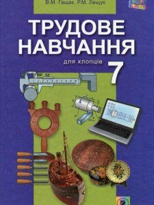 Трудове навчання для хлопців. Підручник. 7 клас (658250)