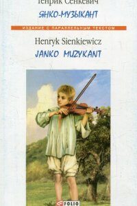 Янко-музыкант / Janko Muzykant (606560)