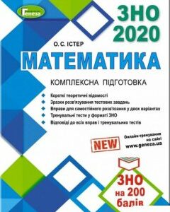 Математика. Комплексна підготовка до зовнішнього незалежного оцінювання (983772)