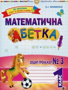 Математична абетка. 1 клас. Зошит-тренажер № 3 (909963)