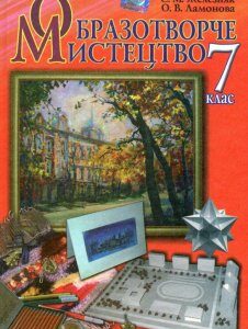 Образотворче мистецтво. Підручник. 7 клас (658243)