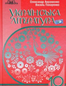 Українська література. Рівень стандарту. 10 клас (977882)