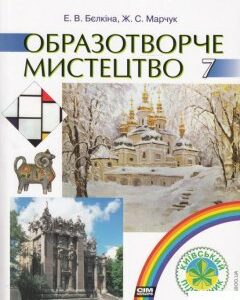 Образотворче мистецтво. Підручник 7 (476761)