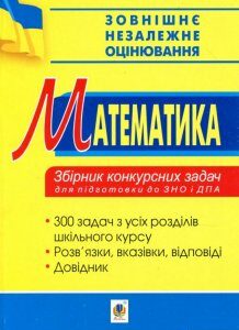 Математика. Збірник конкурсних задач для підготовки до ЗНО та ДПА (906534)