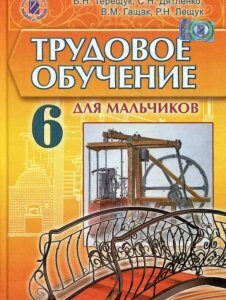 Трудовое обучение для мальчиков. 6 класс. Учебник (557779)