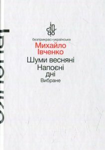 Шуми весняні. Напоєні дні. Вибране (568369)