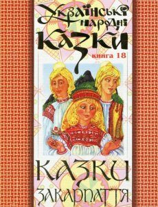 Українські народні казки. Книга 18. Казки Закарпаття (475534)