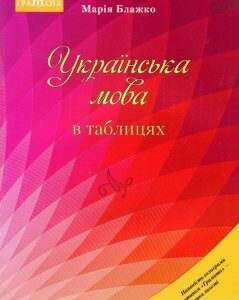 Українська мова в таблицях. Навчальний посібник для учнів загальноосвітніх навчальних закладів (977696)