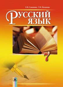 Русский язык (7-й год обучения) для общеобразовательных учебных заведений с обучением на украинском языке. 7 класс (970476)