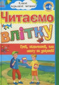 Читаємо влітку: Переходимо до 6 класу. Хрестоматія (629157)