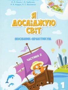 Я досліджую світ. Посібник-практикум. Частина 2. 1 клас (970091)