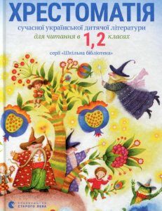Хрестоматія сучасної української дитячої літератури для читання в 1
