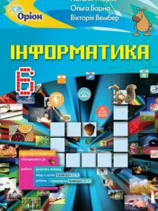 Інформатика. Підручник. 6 клас (1106771)