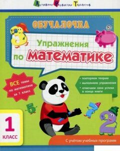 Обучалочка. Упражнения по  математики.1 класс (884248)