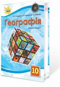 Географія. Підручник. 10 клас (970627)