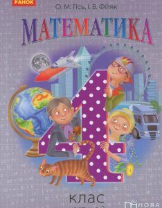 Математика. Підручник для 4 класу ЗНЗ у 3 частинах. Частина 2 (915891)