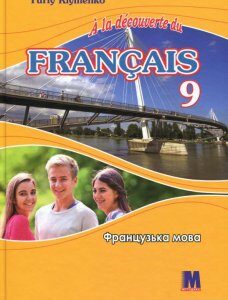 Французька мова. Підручник. 9 клас / Manuel de francais pour la 9 classe (872384)