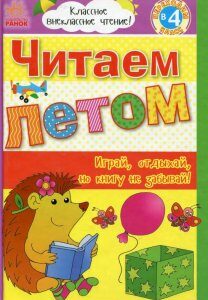 Читаем летом. Переходим в 4 класс (651082)